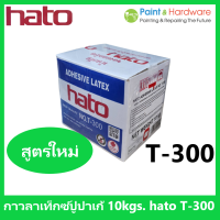 hato กาว กาวลาเท็กซ์ ฮาโต้ T-300 ขนาด กล่อง 10 กก. กาวปูปาเก้  งานไม้ปาร์เก้ และ เฟอร์นิเจอร์ไม้ และ งานเอนกประสงค์