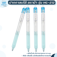 HORSE ปากกาลบได้ ตราม้า Erasable Pen 0.5 mm รุ่น HG-212 [ 1 ด้าม ]