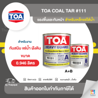 TOA Coal Tar สีรองพื้นและทับหน้าอีพ็อกซี่ สำหรับงานแช่ใต้น้ำ #111 ขนาด 3.785 ลิตร (A+B) | Thaipipat - ไทพิพัฒน์