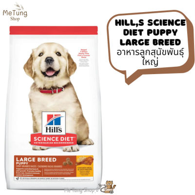 🐶 หมดกังวน จัดส่งฟรี 🐶 Hills Science Diet Puppy Large Breed  อาหารลูกสุนัขพันธุ์ใหญ่ ขนาด 15 kg. บริการเก็บเงินปลายทาง  🚗