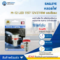 ? EAGLEYE หลอดไฟ M-12 LED 1157 12V27/8W แสงสีแดง จำนวน 1 ดวง ?