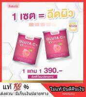 1 แถม 1 โปรโมชั่น NAKATA Collagen Gluta C+ นาคาตะ คอลาเจน กลูต้าซี ผลิตภัณฑ์บำรุงผิวเปล่งปลั่ง เรียบเนียน บำรุงข้อเข่า ข้อต่อ ใส ละลายง่าย ไม่คาว