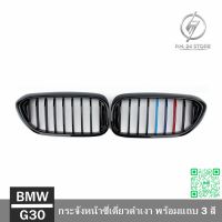 กระจังหน้าซี่เดี่ยวดำเงา พร้อมแถบ 3 สี BMW G30