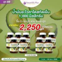 ซื้อ 5แถมฟรี4 น้ำมันอโวคาโดสกัดเย็น  Smartlife Plus 1,000 มก.แบบกระปุกบรรจุ30แคปซูล