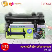 JEBAO CW-36 หลอดไฟ พร้อมกระบอก ฆ่าตะไคร่ ฆ่าเชื้อโรค ช่วยทำให้น้ำใส ใช้สำหรับตู้ปลา บ่อปลา สระว่ายน้ำ  CW-36 หลอดไฟ 36 วัตต์