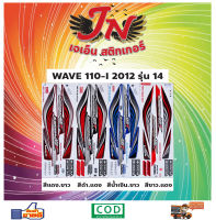 สติกเกอร์ WAVE เวพ-ไอ 110-I 2012 รุ่น 14 (ดิสก์เบรกหน้า สตาร์ท มือ-เท้า)