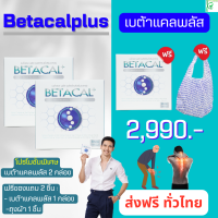 โปรจำกัด เบต้าแคลพลัส โปร 2990บ. betacal plus +ของแถม ส่งฟรี! ตัดรอบ13.00น. ส่งสินค้ารอบในวัน ส่งทุกวัน จ.-ส.