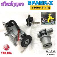 4.Spark Z สวิทกุญแจ สปาร์ค Spark Z 110 cc สวิตช์กุญแจ Spark Z สายไฟ 2 เส้น Yamaha Key Set Yamaha Spark Z