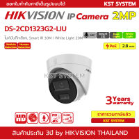 DS-2CD1323G2-LIU (2.8mm) กล้องวงจรปิด Hikvision Dual-Light IPC 2MP PoE (ไมค์)