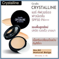 กิฟารีนครีมรองพื้นคริส ตัลลีนแอร์คัฟเวอร์เรจฟาวน์เดชั่นSPF50PA+++No.02 Natural Beige(ผิวสองสี)ผิวชุ่มชื้น เปล่งปลั่งปกปิดได้อย่างเรียบเนียน/1ชิ้น(10กรัม)รหัส12437?