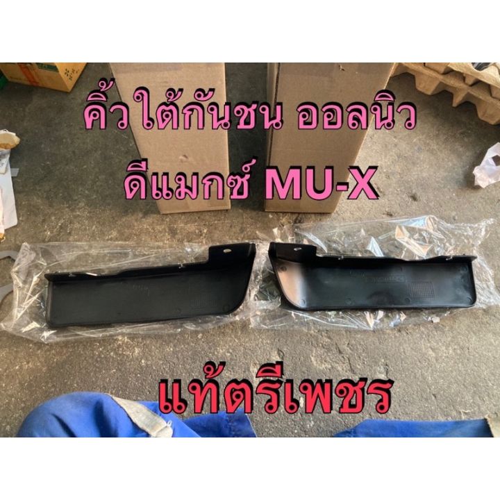 isuzu-mu-x-อีซูซุ-แท้ศูนย์-คิ้วใต้กันชนหน้า-ขอบมุมกันชน-ออลนิวดีแมกซ์-mu-x-เกรดตรีเพชร-ปี-2012-2019-รถอีซูซุ-รถmux-mu-x-มิวเอ็ก