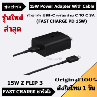 ตัวใหม่ล่าสุด ชาร์จไว Samsung TA-1510 15W PD FAST CHARGE ชุดชาร์จ 15W หัวพร้อมสาย Power Adapter with Dual Type-C Cable รองรับชาร์จหลายอุปกรณ์