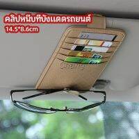 Chang ที่ใส่บัตรในรถ เสียบปากกา ใส่บัตรหลายช่อง ติดที่บังแดด ออกแบบเรียบหรู Sun visor storage clip