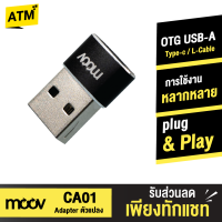 [แพ็คส่งเร็ว1วัน]  Moov Adapter CA01 OTG Type C to USB มือถือ ตัวแปลง อแดปเตอร์ หัวแปลง อะแดปเตอร์ type c ตัวเมีย usb ตัวผู้ สายแปลง ถ่ายโอนข้อมูล