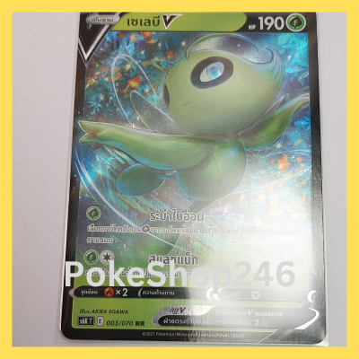 การ์ดโปเกมอน Pokemon ของแท้ การ์ดพื้นฐาน เซเลบี V 003/070 RR ฟอยล์ Foil ชุด ภูติทมิฬ  ของสะสม ของเล่น