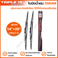 OSRAM ใบปัดน้ำฝน รุ่นมาตรฐาน แบรนด์เยอรมัน ทนทาน ใบยางเคลือบกราไฟท์ ใบปัดน้ำฝนรุ่นใหม่ ใบปัดน้ำฝนกระจกหน้า ขนาด 14 นิ้ว และ ขนาด 26 นิ้ว