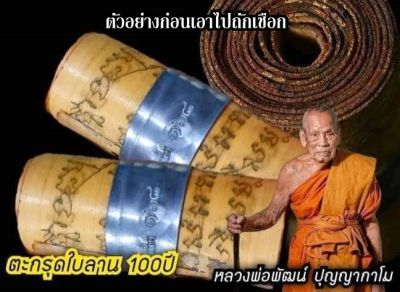 ตะกรุดใบราณ 100 ปี พระราชมงคลวัชราจารย์ (หลวงพ่อพัฒน์ ปุญญกาโม) วัดห้วยด้วน จ.นครสวรรค์ ( 7 cm ) #รับประกันแท้ตลอดชีพ