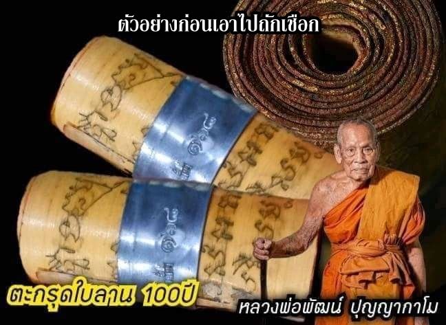 ตะกรุดใบราณ-100-ปี-รุ่นแรก-พระราชมงคลวัชราจารย์-หลวงพ่อพัฒน์-ปุญญกาโม-วัดห้วยด้วน-ดอกครูสร้างน้อย-7-cm-รับประกันแท้ตลอดชีพ