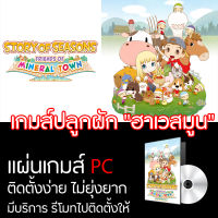 แผ่นเกมส์ ( PC ) ( COM ) เกมส์ปลูกผัก สร้างบ้าน สุดฮิตยอดนิยม