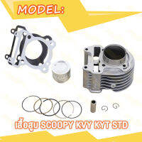 เสื้อสูบ SCOOPY สกู็ปปี้ KVY KYT STD พร้อมปะเก็น CYLINDER KIT เสื้อสูบสกู้ปปี้ KVY KYT ลูกสูบ + แหวนสูบ สินค้ามีคุณภาพ