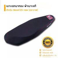 ? ราคาถูกที่สุด? เบาะเอก นาทองแท้100% รุ่น wave125inew(ปลาวาฬใหม่) ##อุปกรณ์มอเตอร์ไชค์ ยานยนต์ ครอบไฟท้าย ครอบไฟหน้า อะไหล่รถ อุปกรณ์เสริมมอเตอร์ไชค์ สติกเกอร์ หมวกกันน็อค