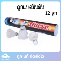 ตราม้า ลูกแบดมินตัน ลูกแบตมินตัน ลูกแบด ลูกแบต ลูกขนไก่ ลูกแบตขนไก่ 12 ลูก