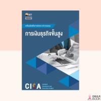 (ศูนย์หนังสือจุฬาฯ) CISA: การเงินธุรกิจขั้นสูง (9786164150690)