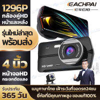 [อุปกรณ์ครบชุด รับประกัน1ปี] กล้องติดรถยนต์ CAR DVR 1296P 2กล้อง กลางคืนชัดเจน ของแท้100% อัพเดทใหม่ 4นิ้ว HD กระจกนิรภัย2.5D จอภาพสว่างกว่าเดิม2เท่า(เมนูภาษาไทย)