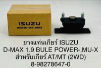 ยางแท่นเกียร์  ISUZU D- MAX  1.9  BULE POWER , MU-X  สำหรัยเกียร์ AT/MT  ( 2WD )  8982786470 OEM