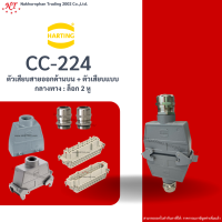 Harting : CC-224 ตัวเสียบสายออกด้านบน + ตัวเสียบแบบกลางทาง : ล็อก 2 หู