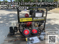 เครื่องสูบน้ำดีเซล 3 นิ้ว แรงดันสูง+กุญแจสตาร์ท+แบต+ล้อ MONTA MTX-30DESW สูบน้ำ ดูดน้ำ ดีเซล แรงดันสูง สูบน้ำดีเซล