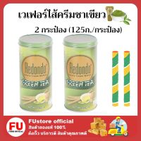 FUstore_.2x(125g) Redondo Luxury wafers green tea cream รีดอนโด้ เวเฟอร์ไส้ครีมชาเขียว ขนมกินเล่น ปาร์ตี้ ปีใหม่ งานเลี้ยง