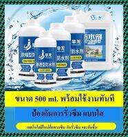 น้ำยาป้องกันการรั่วซึม แบบใส ขนาด 500 ml. พร้อมใช้งานทันที ป้องกันน้ำซึมลงซีเมนต์ ทนอุณหภูมิสูง เทคโนโลยีใหม่ ไม่ทำลายพื้นผิว