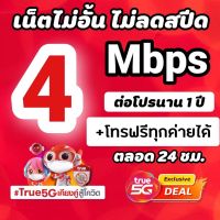 ซิมเทพทรู 4 Mbps(30GB)  +โทรฟรีในค่ายไม่อั้นได้ ใช้ได้ทุกพื้นที่ ฟรีที่จิ้มซิม