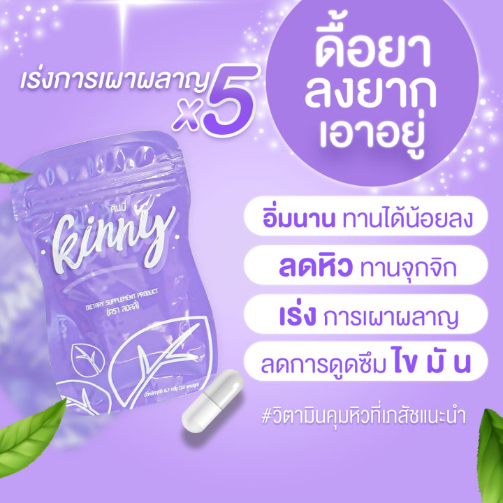 13-ซอง-kinny-คินนี่-อาหารเสริม-ควบคุม-น้ำหนัก-ผลิตภัณฑ์เสริมอาหารควบคุมน้ำหนัก