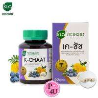 Khaolaor KLO K-CHAAT Bilberry ขาวละออ เค-ชัช สารสกัด บิลเบอรี่และดอกดาวเรือง 60 แคปซูล มีส่วนช่วยดูแลสายตา