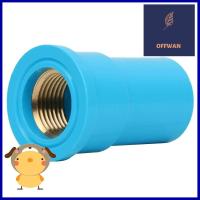 ข้อต่อตรงเกลียวในทองเหลือง SCG 1/2 นิ้ว สีฟ้าFPT BRASS STRAIGHT PVC SOCKET SCG 1/2" BLUE **คุ้มที่สุดแล้วจ้า**