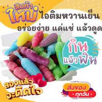 ?1แพค2ห่อ 12-16ชิ้นคละ หวานเย็น ตัวดูดหวานเย็น ไอติมโบราณ น้ำหวานตุ๊กตา น้ำหวานกัดดูด ขนมไทย ขนม OTOP ของกิน ขนมโบราณ สินค้าแห้ง อาหารว่าง