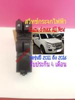 สวิทช์กระจกไฟฟ้า lsuzu All New  ปี 2011ขึ้นไป Isuzu  ปี 2014 เชฟโคโลราโด รุ่น 2 ประตู ออโต้ขึ้นลงฝั่งขวาคนขับ