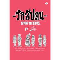 รักสัปดน /ยูตะ ชาติบัทอง