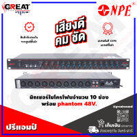 NPE MC-10 ปรีแอมป์มิกเซอร์ช่องไมค์โครโฟน 10 ช่อง พร้อม phantom 48V ระบบ Input/Output เป็นแบบ XLR Balanced (รับประกันสินค้า 1 ปีเต็ม)