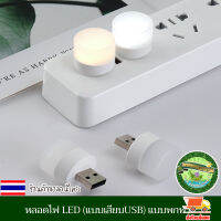 หลอดไฟ LED (แบบเสียบUSB) หลอดไฟเสียบมินิมอล หลอดไฟอ่านหนังสือ แบบพกพา เสียบปลั๊กได้ สีขาวอบอุ่น มีให้เลือก2โทนสี งานดี มีคุณภาพ