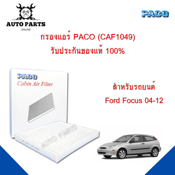 กรองแอร์-paco-ใช้กับรถ-ford-focus-04-12-paco-cabin-air-filter-caf1049