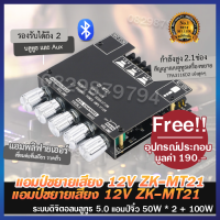 แอมจิ๋วบลูทูธ ZK-MT21 แท้ แอมป์จิ๋วแรงๆ12v แอมป์ zk tb21 แอมป์จิ๋วแรงๆ เพลท 502mt แอมป์จิ๋วบลูทูธ ขยายเสียงลำโพง 12v เเอมป์จิ๋วเครื่องขยายแอม บอร์