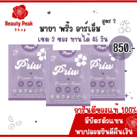 มายา พริ้ว อาร์เอ็ม  Maya Priw RM ของแท้!  น้องใหม่ แบรนด์ RM เซต 3 แผงทานได้ 45 วัน เหมาะสำหรับ สายดื้อ สายแรง สินค้าพร้อมส่ง จัดส่งทุกวัน