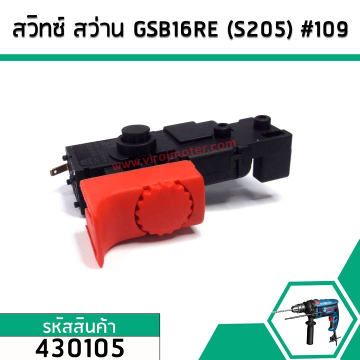 สวิทซ์สว่าน-สว่าน-bosch-บอสช์-รุ่น-gsb16re-gsb550re-รุ่นใหม่-แบบปรับรอบได้-430105