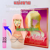 Nicki Minaj Pink Friday edp for women ? 10ml. ? แบ่งขาย ? น้ำหอมแท้  กดแบ่งจากขวด