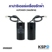 โปร++ คาปาซิเตอร์เครื่องซักผ้า 4UF/450V (กลมมีสาย) อะไหล่เครื่องซักผ้า ส่วนลด เครื่องซักผ้า อะไหล่เครื่องซักผ้า มอเตอร์เครื่องซักผ้า บอร์ดเครื่องซักผ้า