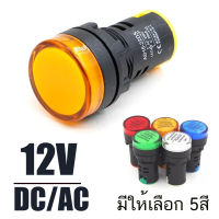 12V AC/DC  Pilot lamp LED 22mm ไพล็อตแลมป์ ขนาด 22มิล  สีแดง สีขาว สีเหลือง สีนำ้เงิน สีเขียว