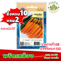 (ซื้อ10แถม2) เมล็ดพันธุ์ พริกเหลือง Yellow Hot pepper Chilli ประมาณ 90เมล็ด เจียไต๋ เมล็ดพันธุ์พืช เมล็ดพันธุ์ผัก เมล็ดผัก เม็ดผัก ผักสวนครัว พืชผัก ปลูกผัก